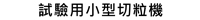 試驗用小型切粒機